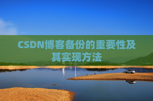 CSDN博客备份的重要性及其实现方法